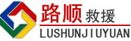 宜章道路救援